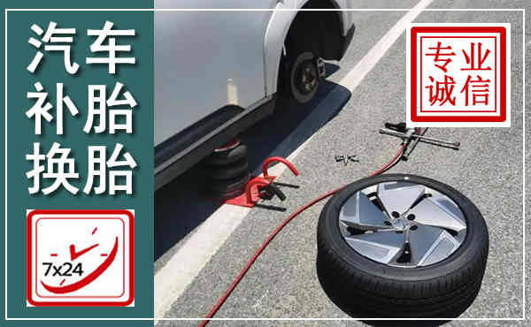 孝南汽车换轮胎,附近上门换轮胎电话
