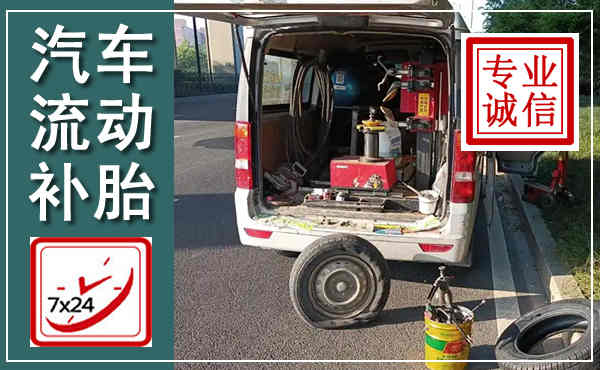 孝南汽车流动补胎,附近补胎电话