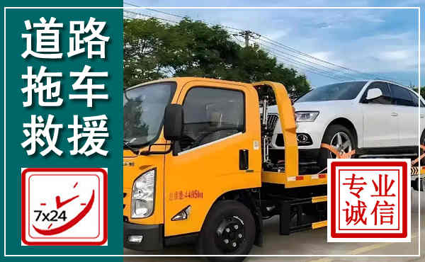 孝南拖车救援,汽车救援拖车电话