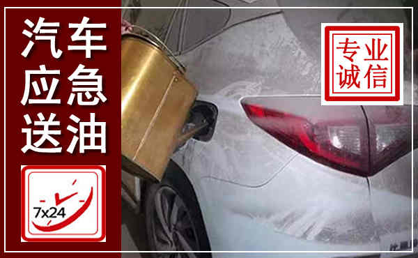 孝南汽车送油救援,附近上门送油电话