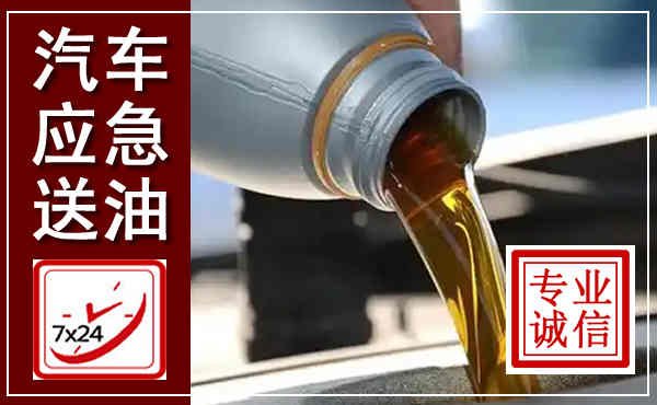 孝南汽车送燃油救援,附近上门送燃油电话