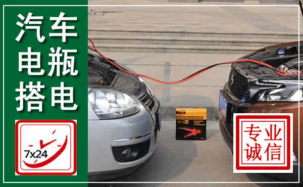 孝南汽车搭电,附近电瓶搭电救援电话
