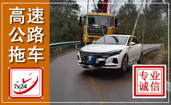 孝南高速公路拖车,附近高速公路拖车救援电话