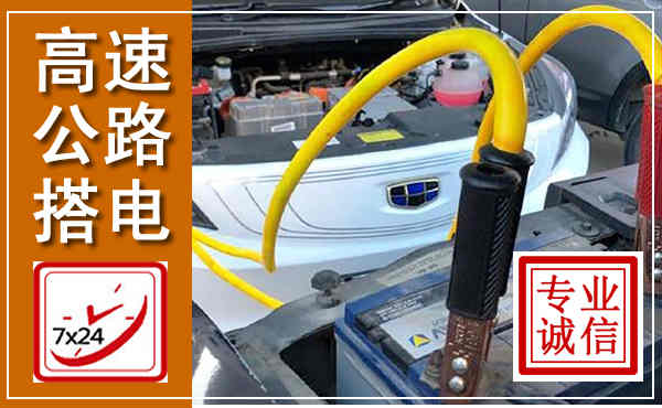 孝南高速公路汽车搭电,中途电瓶维修电话
