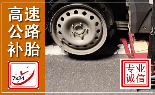 孝南高速公路流动补胎,汽车换轮胎电话