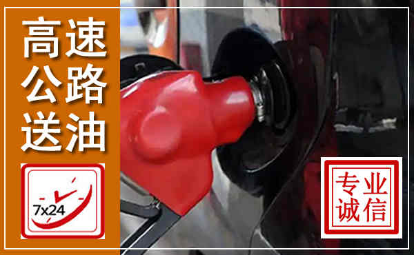 孝南高速公路汽车送油,汽车救援送油电话